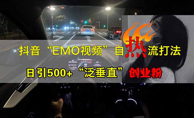 （14135期）抖音EMO自热流创业粉打法，三天起千粉号，单视频十万播放量，多账号矩…网赚项目-副业赚钱-互联网创业-资源整合-私域引流-黑科技软件-引流软件哲客网创