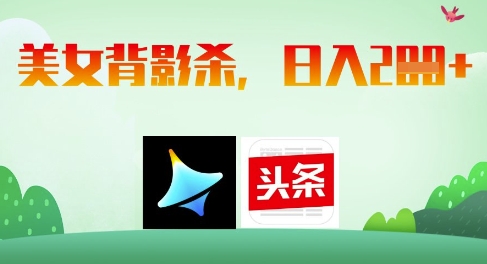 AI制作美女背影杀，日入2张网赚项目-副业赚钱-互联网创业-资源整合-私域引流-黑科技软件-引流软件哲客网创