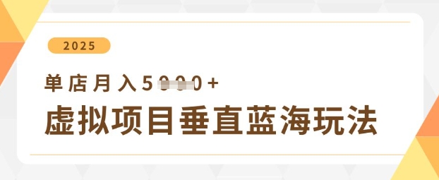 虚拟项目垂直玩法，实现单店月入5k+网赚项目-副业赚钱-互联网创业-资源整合-私域引流-黑科技软件-引流软件哲客网创