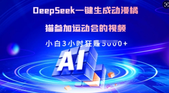 Deepseek一键生成动漫橘猫参加运动会的视频，小白3小时狂收多张网赚项目-副业赚钱-互联网创业-资源整合-私域引流-黑科技软件-引流软件哲客网创