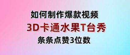 3D卡通水果走秀视频，条条点赞3位数，单日变现多张网赚项目-副业赚钱-互联网创业-资源整合-私域引流-黑科技软件-引流软件哲客网创