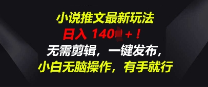 小说推文最新玩法，一天收入多张，无需剪辑，一键发布，小白无脑操作，有手就行网赚项目-副业赚钱-互联网创业-资源整合-私域引流-黑科技软件-引流软件哲客网创