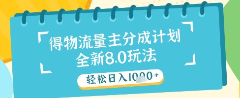 最新得物流量主分成计划，独家原创玩法，轻松日入1k+【揭秘】网赚项目-副业赚钱-互联网创业-资源整合-私域引流-黑科技软件-引流软件哲客网创