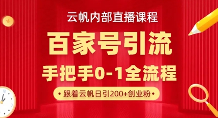 【云帆内部直播课】百家号高效引流 ，单号单日引300+精准创业粉，一分钟一条原创素材，引爆你的私域流量网赚项目-副业赚钱-互联网创业-资源整合-私域引流-黑科技软件-引流软件哲客网创
