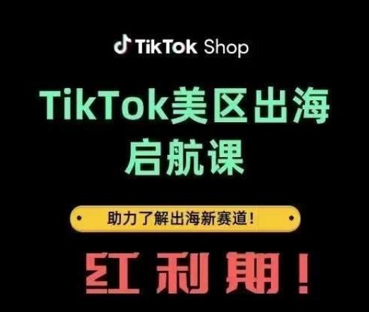 TikTok出海启航课(美区)助力了解出海红利新赛道网赚项目-副业赚钱-互联网创业-资源整合-私域引流-黑科技软件-引流软件哲客网创