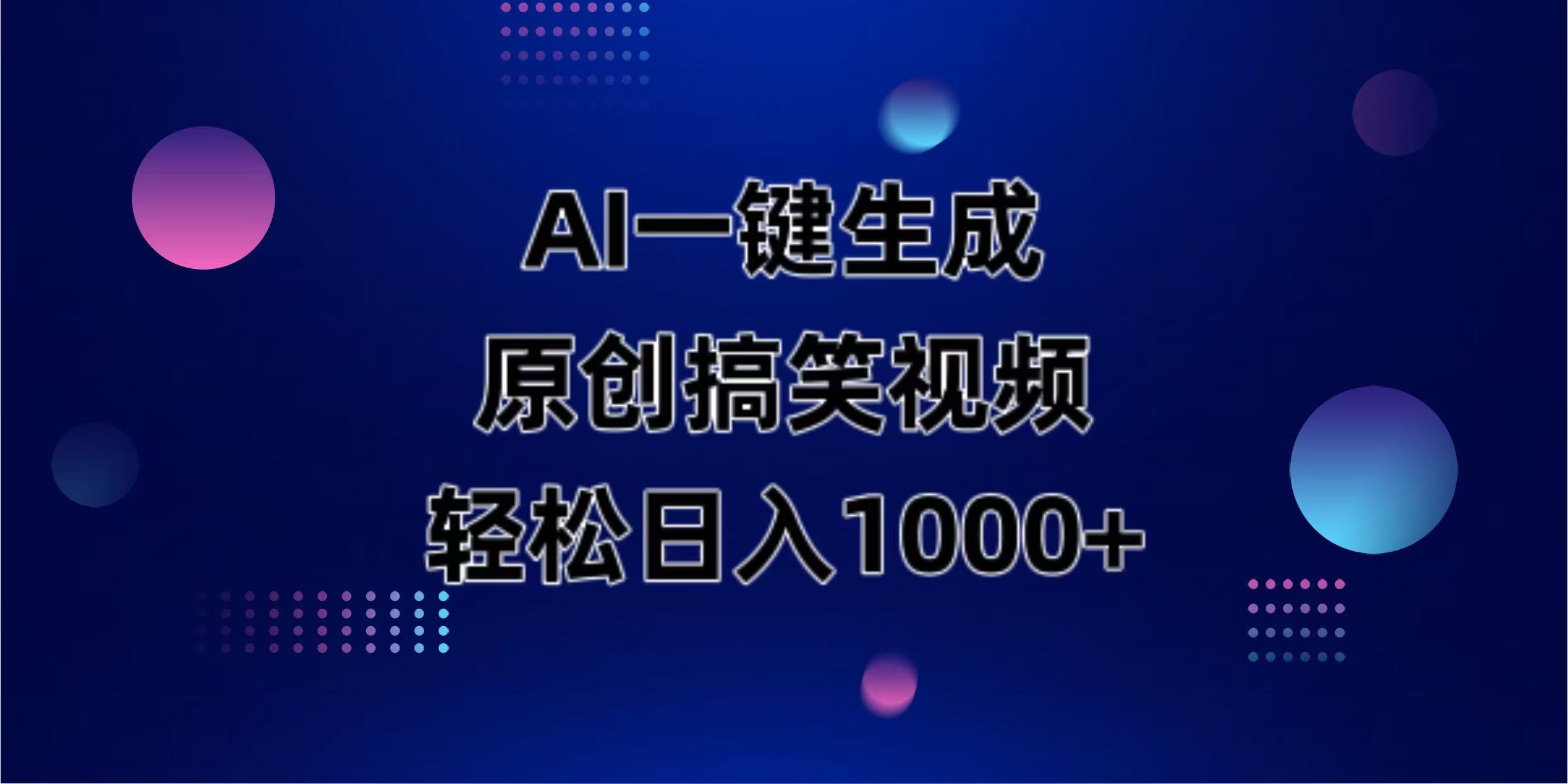 （14169期）AI一键生成原创动物搞笑视频，轻松日入1000+网赚项目-副业赚钱-互联网创业-资源整合-私域引流-黑科技软件-引流软件哲客网创