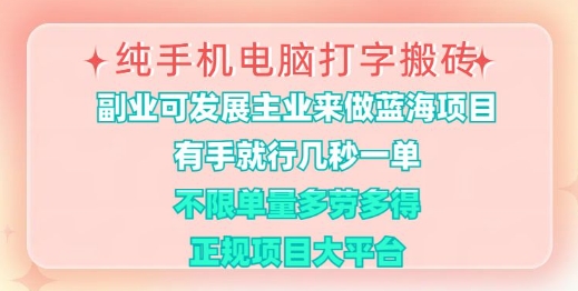 纯手机电脑打字搬砖，有手就行，几秒一单，多劳多得，正规项目大平台【揭秘】网赚项目-副业赚钱-互联网创业-资源整合-私域引流-黑科技软件-引流软件哲客网创
