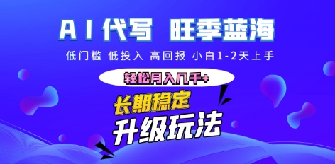 AI代写长期稳定副业，小白1-2天上手，轻松月入几k+网赚项目-副业赚钱-互联网创业-资源整合-私域引流-黑科技软件-引流软件哲客网创
