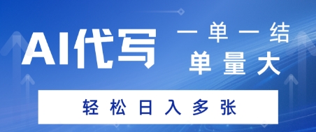 AI代写接单，一单一结，单量大，轻松日入多张网赚项目-副业赚钱-互联网创业-资源整合-私域引流-黑科技软件-引流软件哲客网创