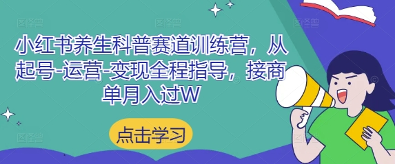 小红书养生科普赛道训练营，从起号-运营-变现全程指导，接商单月入过W网赚项目-副业赚钱-互联网创业-资源整合-私域引流-黑科技软件-引流软件哲客网创