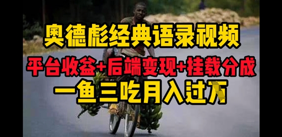 奥德彪经典语录做好一条视频分发全平台，平台收益+后端变现+挂载程序，一鱼三吃多重变现网赚项目-副业赚钱-互联网创业-资源整合-私域引流-黑科技软件-引流软件哲客网创