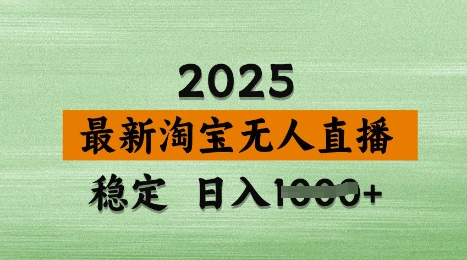 3月最新淘宝无人直播带货，日入多张，不违规不封号，独家技术，操作简单【揭秘】网赚项目-副业赚钱-互联网创业-资源整合-私域引流-黑科技软件-引流软件哲客网创