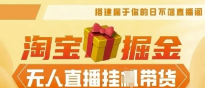 25年淘宝无人直播带货，全新升级玩法，无需值守，单场轻松收入5k网赚项目-副业赚钱-互联网创业-资源整合-私域引流-黑科技软件-引流软件哲客网创