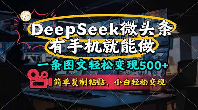（14318期）一条图文轻松变现500+，DeeSeep微头条，有手机就能做，简单复制粘贴，…网赚项目-副业赚钱-互联网创业-资源整合-私域引流-黑科技软件-引流软件哲客网创