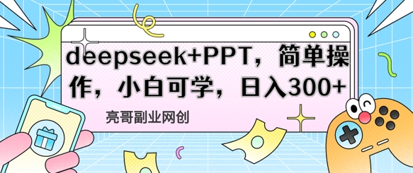 deepseek+PPT，简单操作，小白可学，日入3张网赚项目-副业赚钱-互联网创业-资源整合-私域引流-黑科技软件-引流软件哲客网创