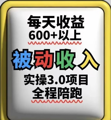 被动收入实操3.0项目，每天收益6张+以上，能长期操作网赚项目-副业赚钱-互联网创业-资源整合-私域引流-黑科技软件-引流软件哲客网创