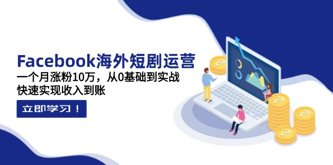 （14328期）Facebook海外短剧运营：一个月涨粉10万，从0基础到实战，快速实现收入到账网赚项目-副业赚钱-互联网创业-资源整合-私域引流-黑科技软件-引流软件哲客网创