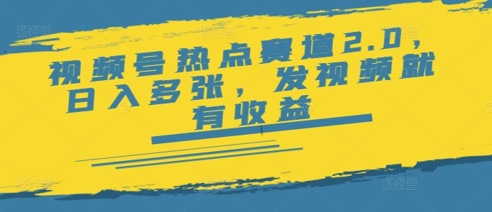 视频号热点赛道2.0，日入多张，发视频就有收益网赚项目-副业赚钱-互联网创业-资源整合-私域引流-黑科技软件-引流软件哲客网创