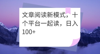文章阅读新模式，十个平台一起读，日入100+网赚项目-副业赚钱-互联网创业-资源整合-私域引流-黑科技软件-引流软件哲客网创