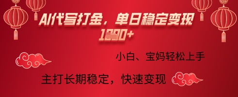 AI代写打金，单日稳定变现多张，绿色蓝海项目，主打长期稳定，快速变现!网赚项目-副业赚钱-互联网创业-资源整合-私域引流-黑科技软件-引流软件哲客网创