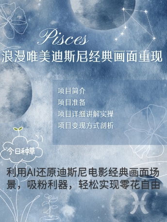 手把手教你用AI制作迪士尼经典画面，小白也能日入数张网赚项目-副业赚钱-互联网创业-资源整合-私域引流-黑科技软件-引流软件哲客网创