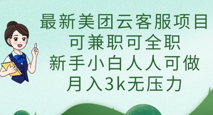 最新美团云客服项目，可兼职可全职，新手小白人人可做，月入3k无压力网赚项目-副业赚钱-互联网创业-资源整合-私域引流-黑科技软件-引流软件哲客网创