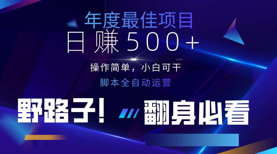 （14335期）云机全自动答题日赚500+，轻松实现睡后收益，操作简单，2025最新野路子…网赚项目-副业赚钱-互联网创业-资源整合-私域引流-黑科技软件-引流软件哲客网创