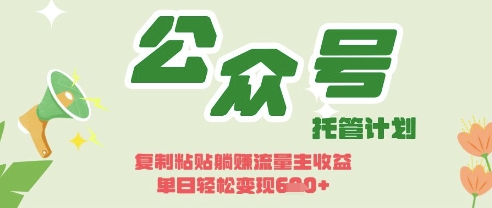开启躺Z模式，Deepseek+公众号流量主，日入3张【揭秘】网赚项目-副业赚钱-互联网创业-资源整合-私域引流-黑科技软件-引流软件哲客网创
