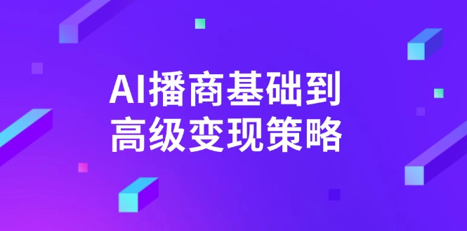 （14512期）AI-播商基础到高级变现策略。通过详细拆解和讲解，实现商业变现。网赚项目-副业赚钱-互联网创业-资源整合-私域引流-黑科技软件-引流软件哲客网创