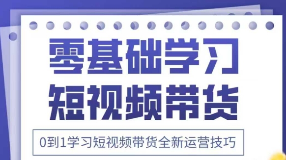 抖音全新短视频带货运营技巧，2025年新课，0到1学习短视频带货全新运营技巧网赚项目-副业赚钱-互联网创业-资源整合-私域引流-黑科技软件-引流软件哲客网创