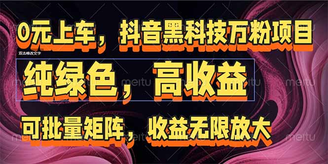 （15052期）抖音黑科技万粉项目：可批量矩阵，收益无限放大网赚项目-副业赚钱-互联网创业-资源整合-私域引流-黑科技软件-引流软件哲客网创