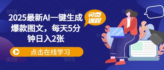 2025最新AI一键生成爆款图文，每天5分钟日入2张网赚项目-副业赚钱-互联网创业-资源整合-私域引流-黑科技软件-引流软件哲客网创