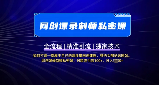 【网创课录制师私密课】如何打造一堂属于自己的高质量网创课程，网创课录制师私密课，日精准引流100+网赚项目-副业赚钱-互联网创业-资源整合-私域引流-黑科技软件-引流软件哲客网创