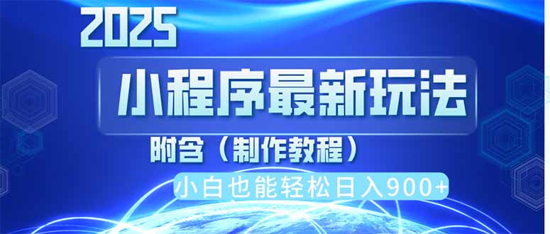 （14265期）2025最新小程序推广，纯手机操作，日入900+，小白宝妈轻松上手，上班兼…网赚项目-副业赚钱-互联网创业-资源整合-私域引流-黑科技软件-引流软件哲客网创