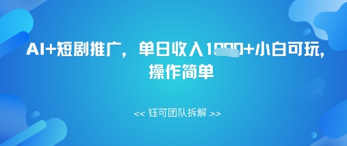 AI+短剧推广，单日收入几张小白可玩，操作简单网赚项目-副业赚钱-互联网创业-资源整合-私域引流-黑科技软件-引流软件哲客网创