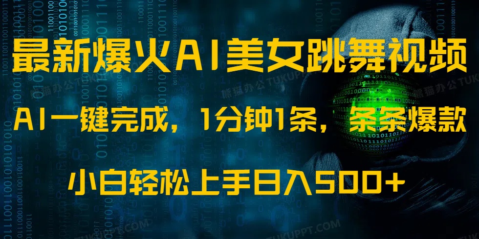 （14414期）最新爆火AI发光美女跳舞视频，1分钟1条，条条爆款，小白轻松无脑日入500+网赚项目-副业赚钱-互联网创业-资源整合-私域引流-黑科技软件-引流软件哲客网创