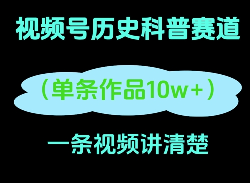 视频号历史科普赛道，一条作品10W+，AI一键生成网赚项目-副业赚钱-互联网创业-资源整合-私域引流-黑科技软件-引流软件哲客网创