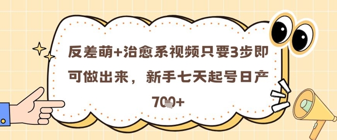 反差萌+治愈系视频只要3步即可做出来，新手七天起号日产7张网赚项目-副业赚钱-互联网创业-资源整合-私域引流-黑科技软件-引流软件哲客网创