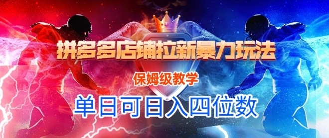 悟空直搜拼多多店铺拉新暴力玩法，保姆级教学，单日可入四位数网赚项目-副业赚钱-互联网创业-资源整合-私域引流-黑科技软件-引流软件哲客网创