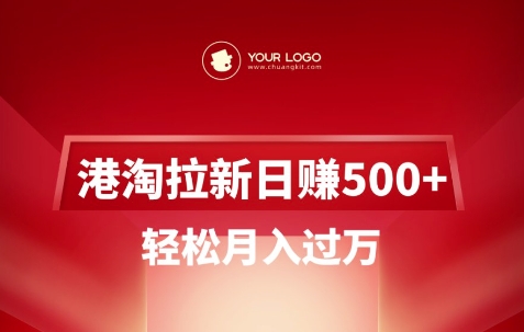 港淘拉新项目日入5张，轻松月入过W网赚项目-副业赚钱-互联网创业-资源整合-私域引流-黑科技软件-引流软件哲客网创