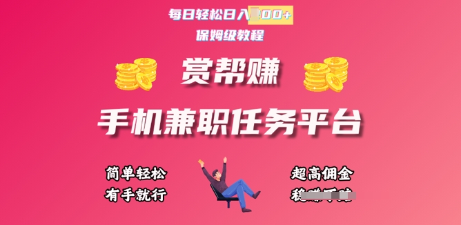 赏帮手机兼职任务平台，每日轻松1张，小白轻松上手，有手就行网赚项目-副业赚钱-互联网创业-资源整合-私域引流-黑科技软件-引流软件哲客网创