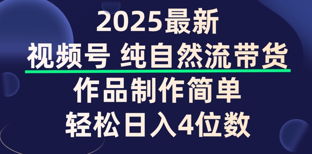 视频号纯自然流带货，作品制作简单，轻松日入4位数，保姆级教程网赚项目-副业赚钱-互联网创业-资源整合-私域引流-黑科技软件-引流软件哲客网创
