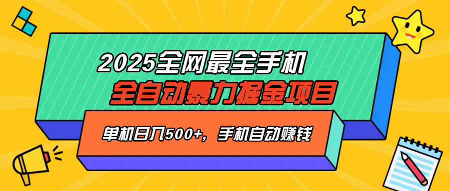 （14464期）2025最新全网最全手机全自动掘金项目，单机500+，让手机自动赚钱网赚项目-副业赚钱-互联网创业-资源整合-私域引流-黑科技软件-引流软件哲客网创