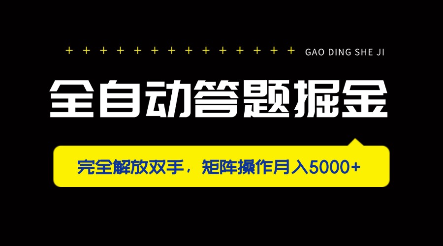 （14337期）全自动答题掘金，完全解放双手，矩阵操作月入5000+网赚项目-副业赚钱-互联网创业-资源整合-私域引流-黑科技软件-引流软件哲客网创