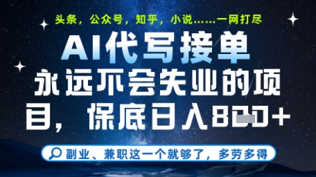 永远不会失业的项目，AI代写教学，上手之后单日稳定变现8张，头条、公众号、知乎等全部降维打击【揭秘】网赚项目-副业赚钱-互联网创业-资源整合-私域引流-黑科技软件-引流软件哲客网创