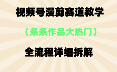 视频号治愈漫剪玩法，每条作品点赞10w+，条条作品大热门网赚项目-副业赚钱-互联网创业-资源整合-私域引流-黑科技软件-引流软件哲客网创