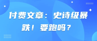 付费文章：史诗级暴跌！要跑吗？网赚项目-副业赚钱-互联网创业-资源整合-私域引流-黑科技软件-引流软件哲客网创