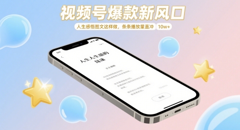 视频号爆款新风口，人生感悟图文这样做，条条播放量直冲 10w+网赚项目-副业赚钱-互联网创业-资源整合-私域引流-黑科技软件-引流软件哲客网创