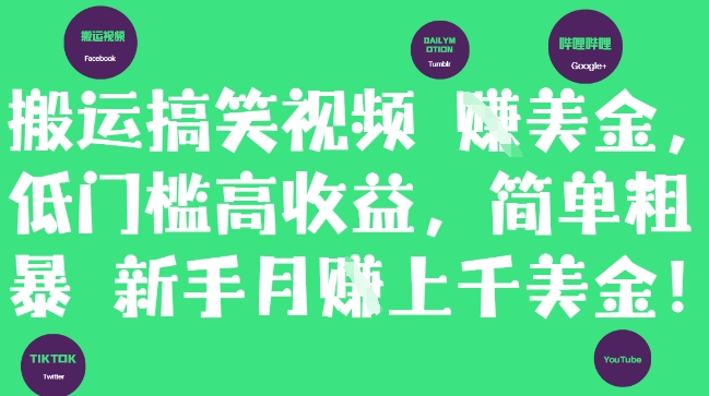 搬运搞笑视频挣美金，低门槛高收益，简单粗暴新手月入上千美刀网赚项目-副业赚钱-互联网创业-资源整合-私域引流-黑科技软件-引流软件哲客网创