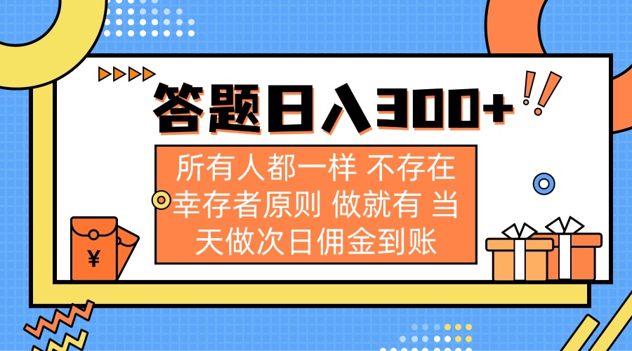 （14140期）答题日入300+ 所有人都一样 不存在幸存者原则 做就有 当天做次日佣金到账网赚项目-副业赚钱-互联网创业-资源整合-私域引流-黑科技软件-引流软件哲客网创